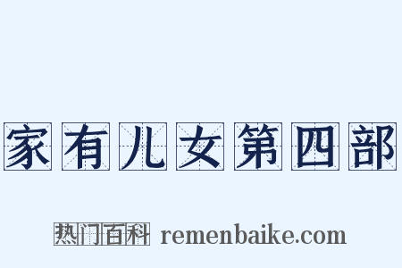 家有儿女第四部是什么意思的图片